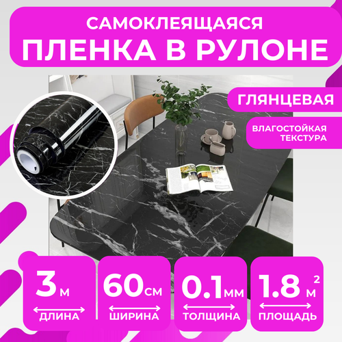 Самоклеящаяся защитная пленка для кухни и мебели Черный мрамор, 60смх3м