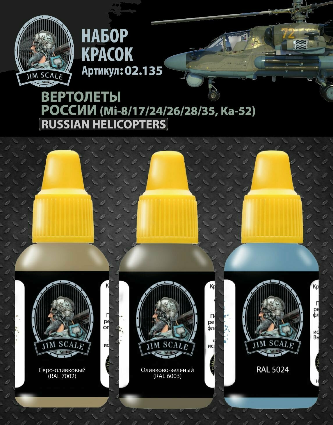 Набор красок Jim Scale Вертолеты России (Mi-8/17/24/26/28/35, Ka-52), 3 шт по 18 мл