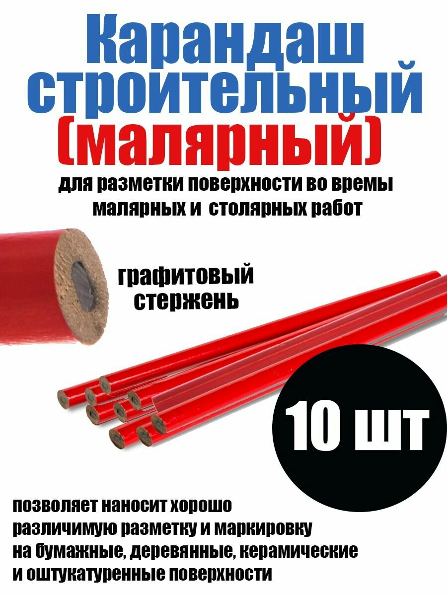 Карандаш строительный 10шт