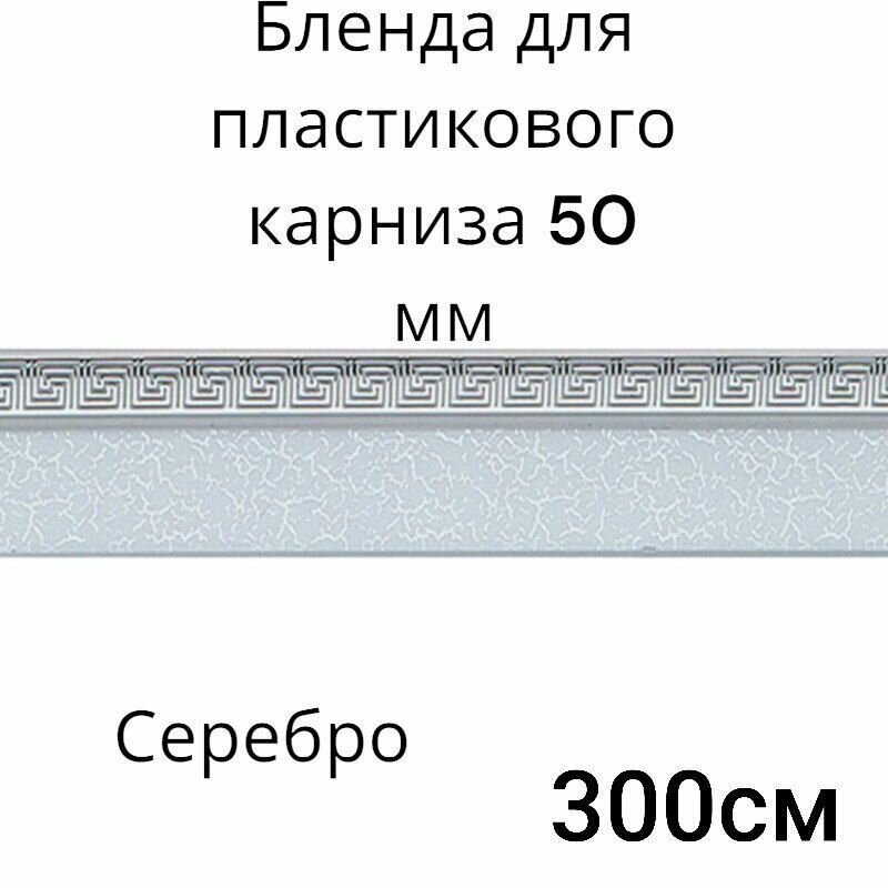 Бленда для потолочного карниза Серебро 5см длинна 300см