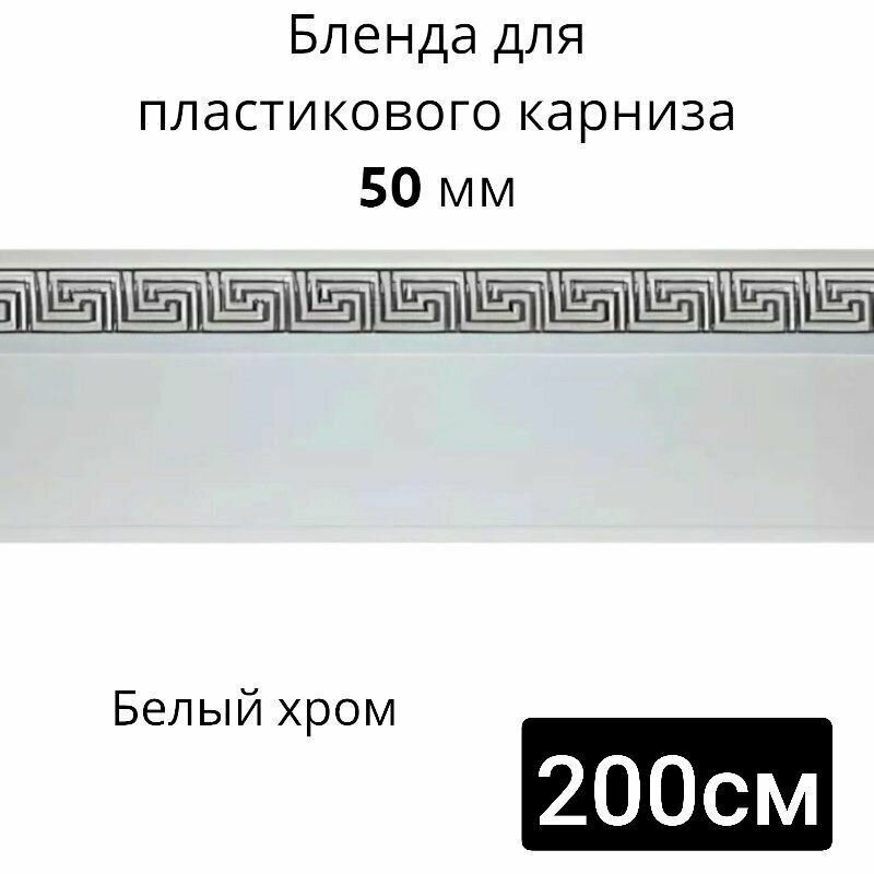 Бленда для потолочного карниза Белый хром 5см длинна 200см