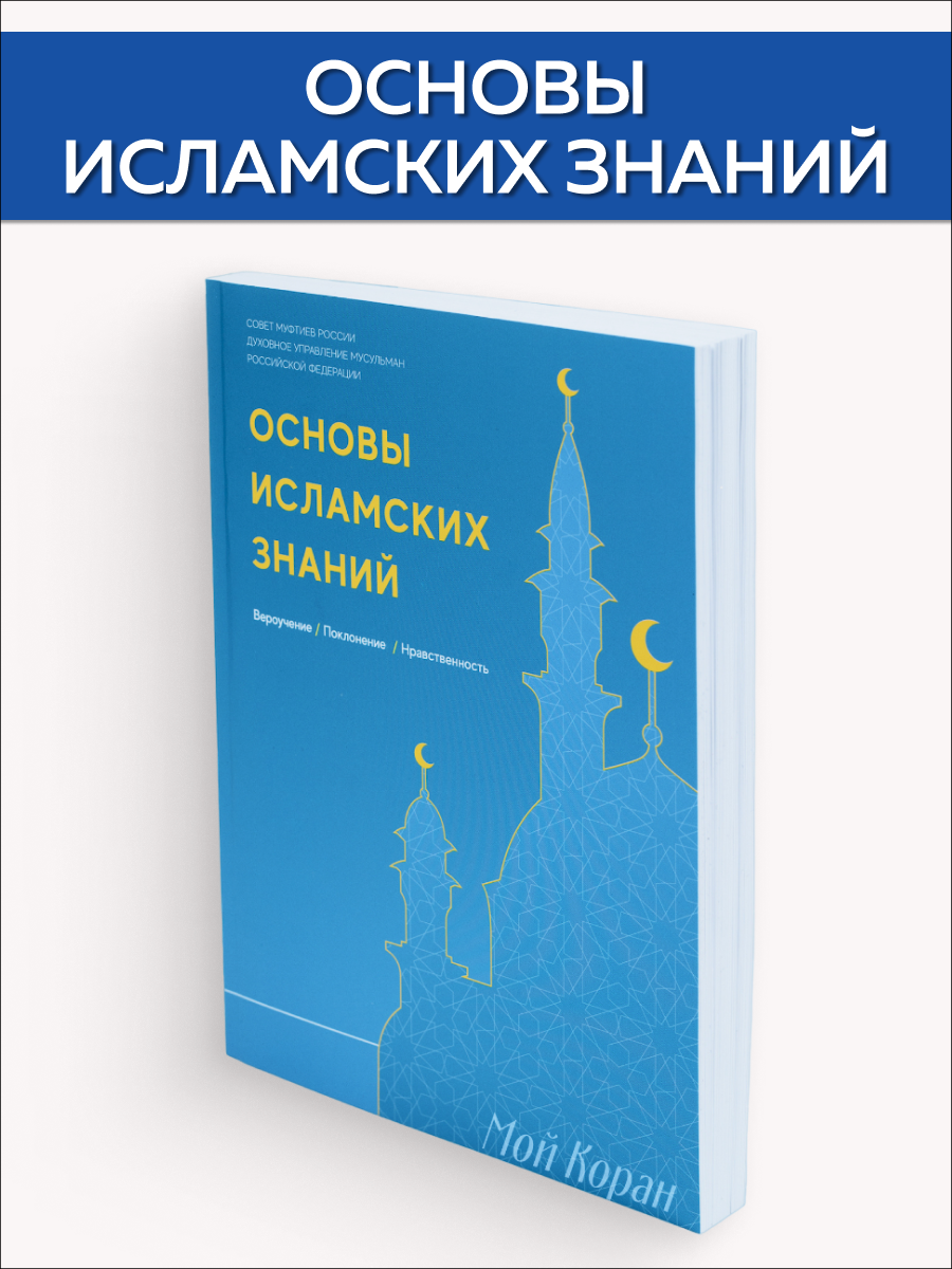 Основы исламских знаний