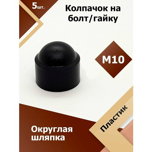 фото Колпачок м10 / 17 мм круглый (5 шт.) черный защитный декоративный пластиковый на болт/гайку регион-пласт