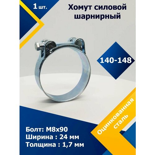 Хомут силовой шарнирный MGF 140-148 мм W1 (Одноболтовой) (1 шт.) хомут силовой шарнирный mgf 140 148 мм w2 одноболтовой 4 шт