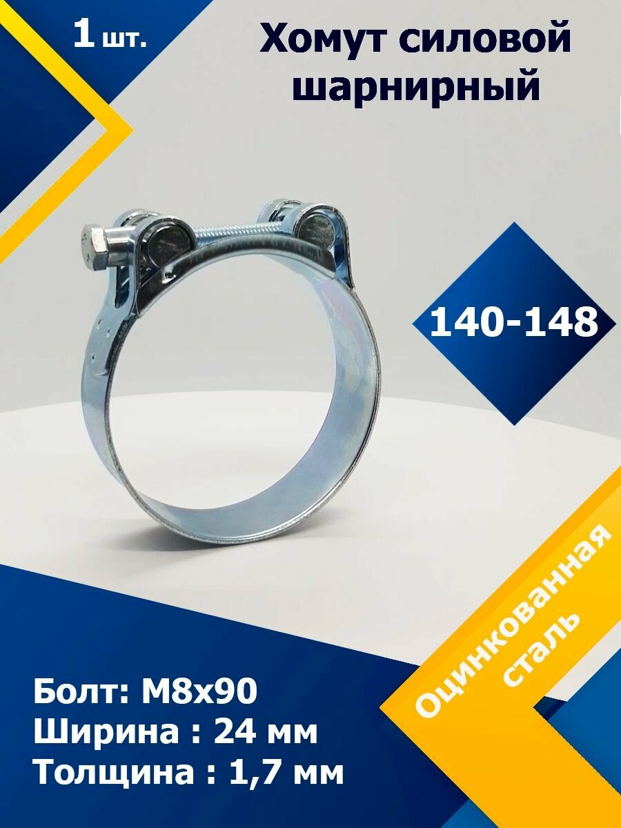 Хомут силовой шарнирный (Одноболтовой) MGF 140-148 W1 (1 )