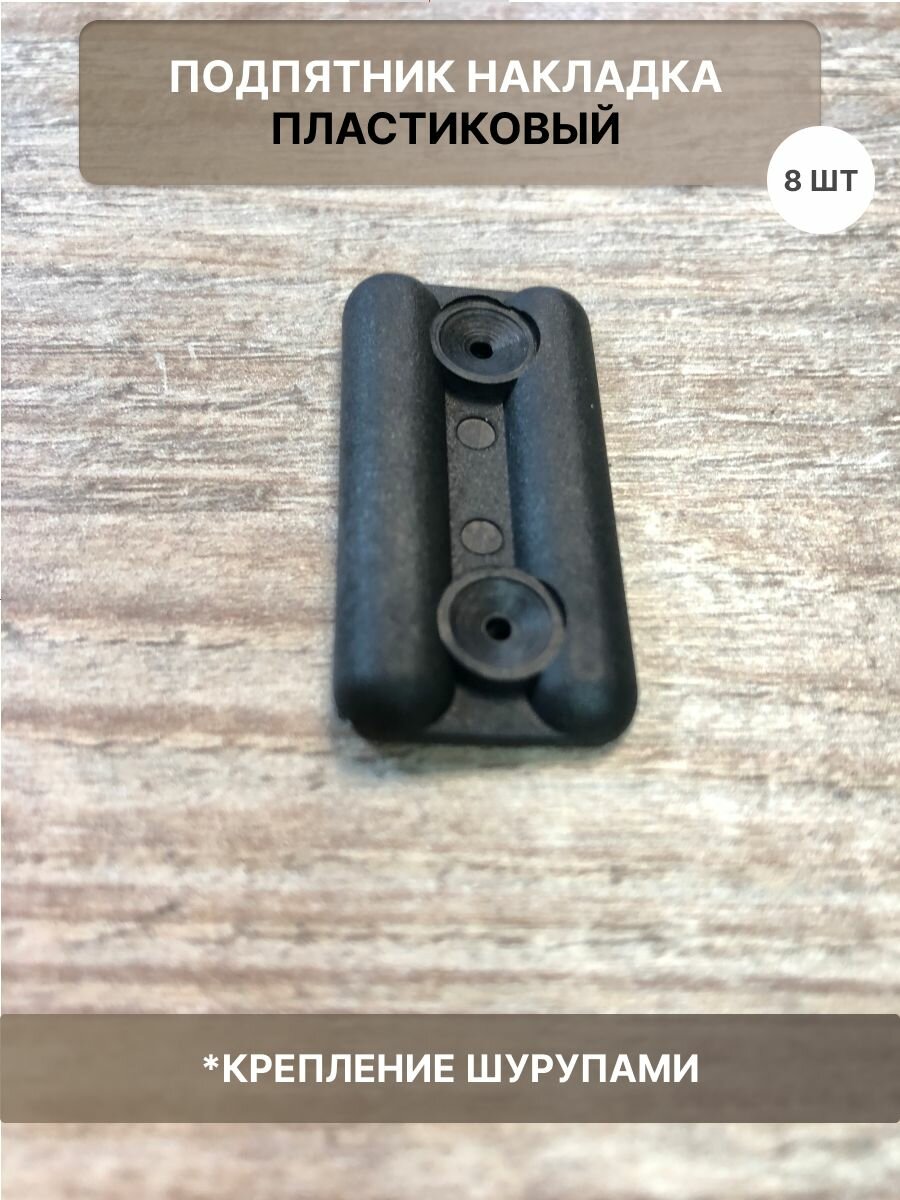 фото Подпятник подкладка мебельная пластиковая