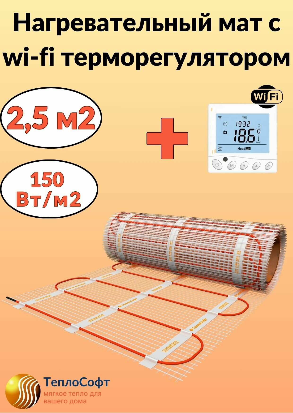 Теплый пол электрический Теплософт под плитку 2,5 м2 с wi-fi терморегулятором. Нагревательный мат 2,5м. кв.