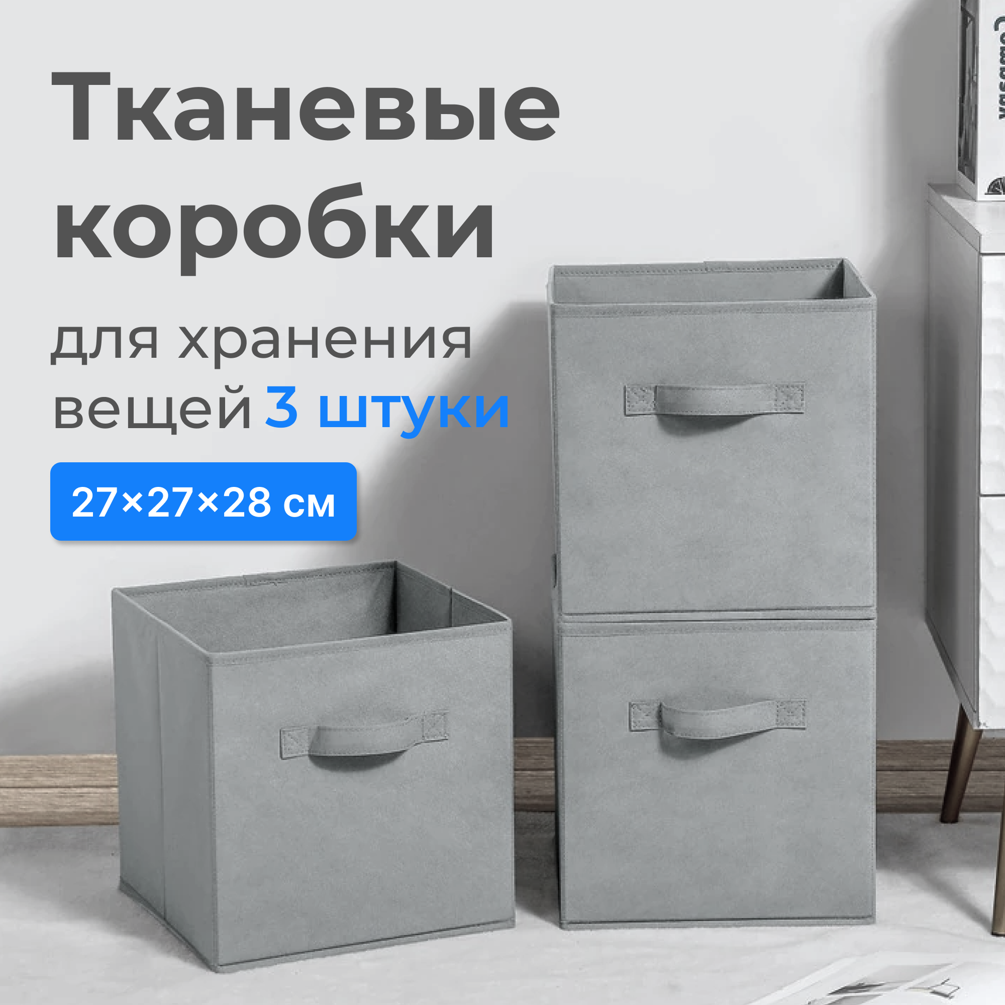 Коробки для хранения вещей, игрушек / кофры / короба стеллажные, комплект из трёх штук, 27x27x28 см, цвет: серый
