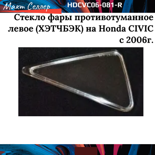 Honda CIVIC '2006 Стекло фары противотуманное правое (хэтчбэк)