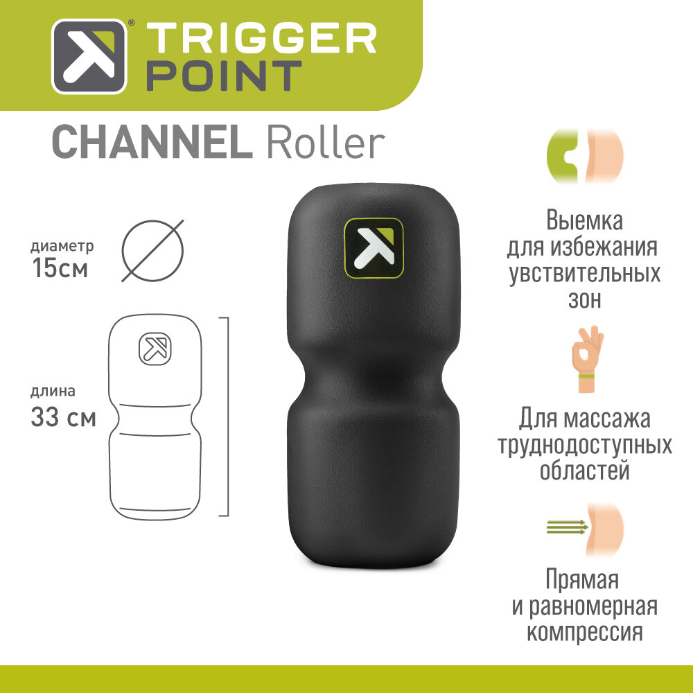 Массажный цилиндр Trigger Point CHANNEL Roller, черный, 33 см.