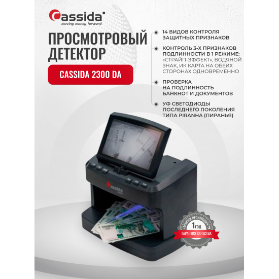 Детектор валют Cassida 2300 DA