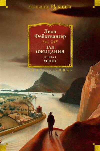 Зал ожидания. Кн. 1. Успех (Фейхтвангер Лион) - фото №1