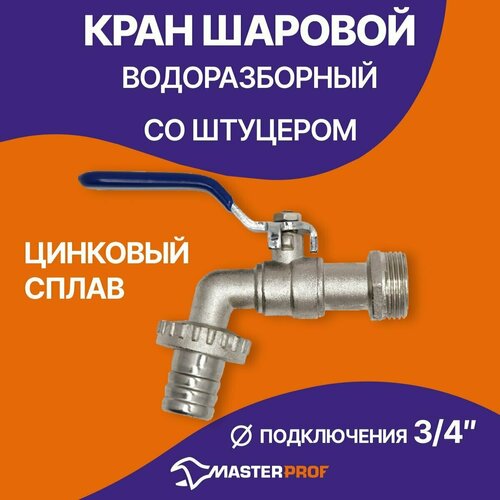 фото Кран шаровой водоразборный со штуцером 3/4" ручка masterprof