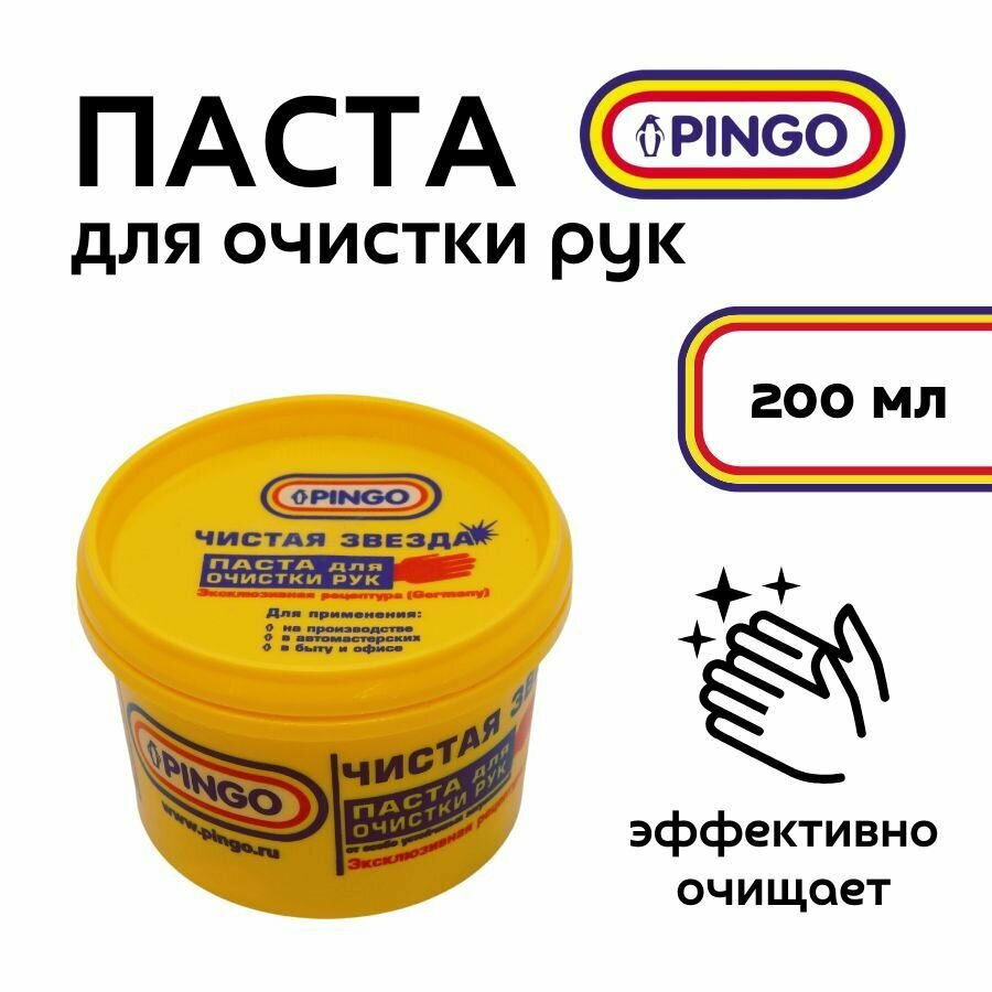 фото Паста для рук очищающая Pingo Чистая звезда 200 мл (контейнер) / средство для очистки рук 0,2 л / паста от сильных загрязнений