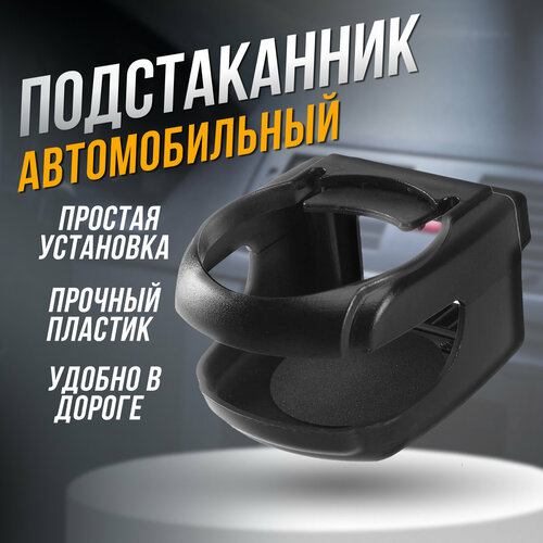 Подстаканник в дефлектор, автомобильный черный