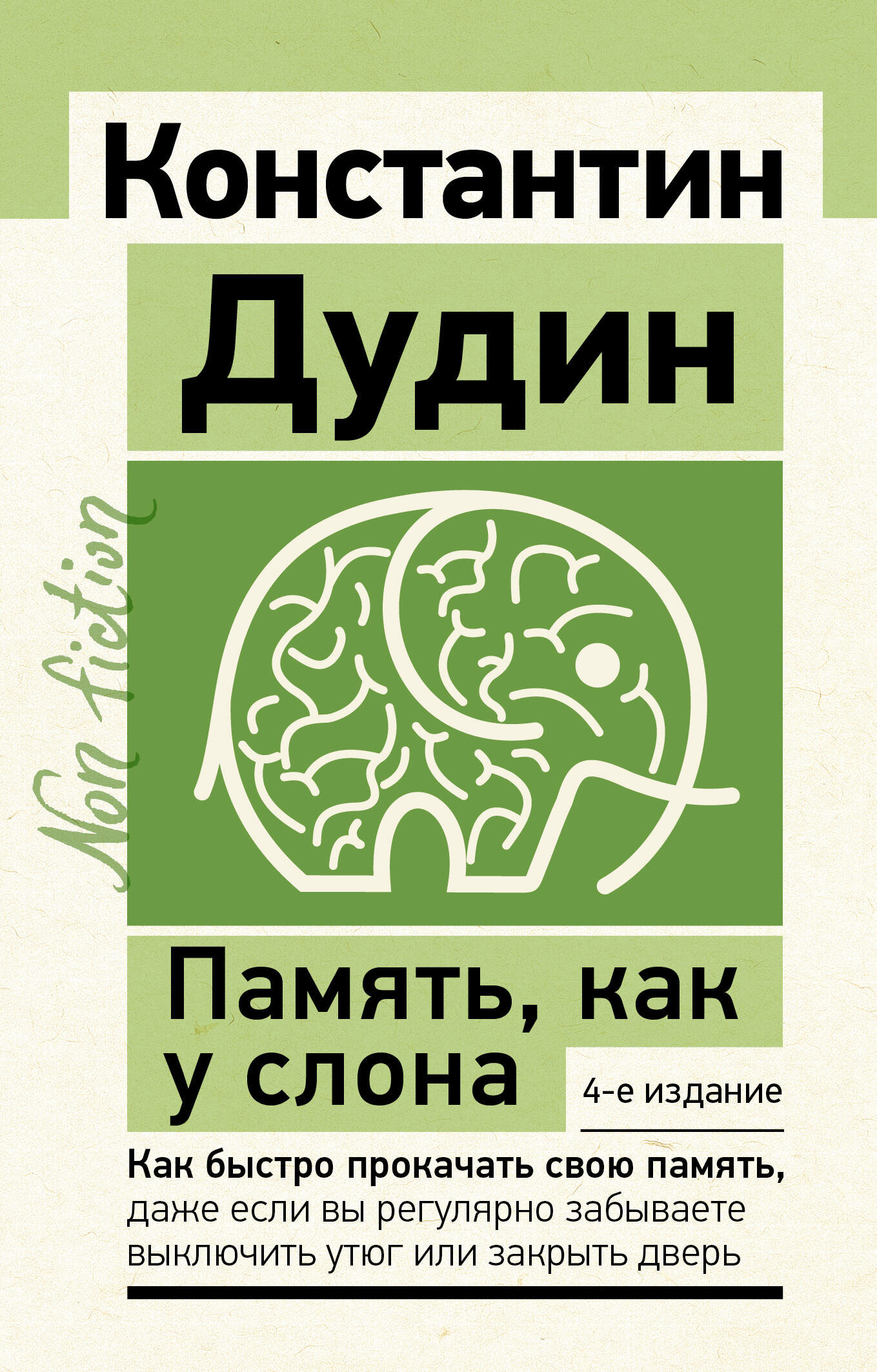 Память, как у слона. Как быстро прокачать свою память, даже если вы регулярно забываете выключить утюг или закрыть дверь. 4-е издание Дудин Константин