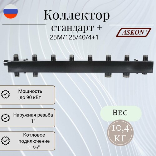 Коллектор для котельной разводки стандарт + ASKON 25М/125/40/4+1