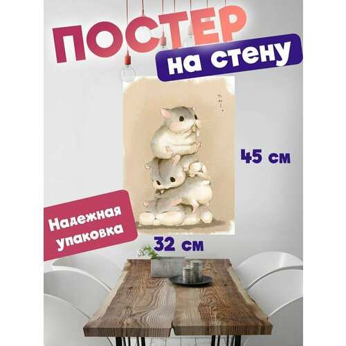 Постер для интерьера, плакат на стену 32х45 арт Милые хомячки
