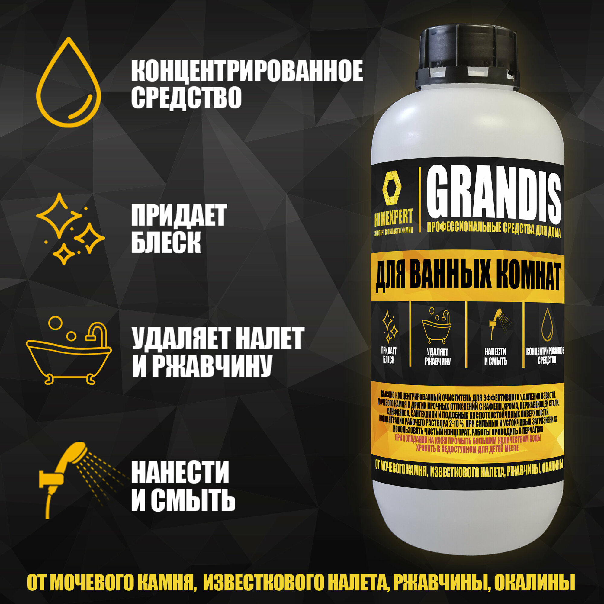 фото Для ванных комнат / Чистящее Концентрированное средство / 1000мл/Himexpert Grandis / Профессиональные средства для дома/для устранения камня, известкового налета, налета ржавчины С/Кафеля и плитки/Швов/Акрила/Ванн/Душевых кабин/Кранов/Унитазов и пр.