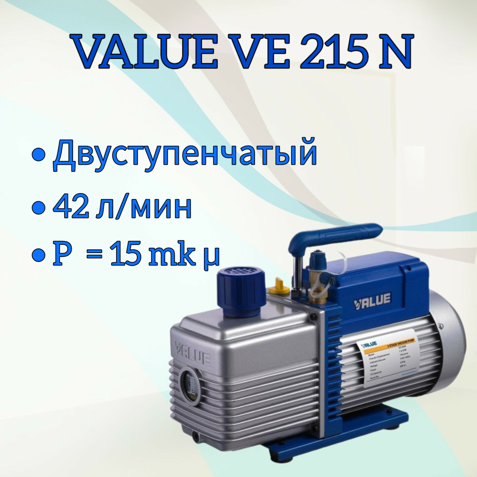 Вакуумный насос Value VE 215N для кондиционера, 42 л/мин