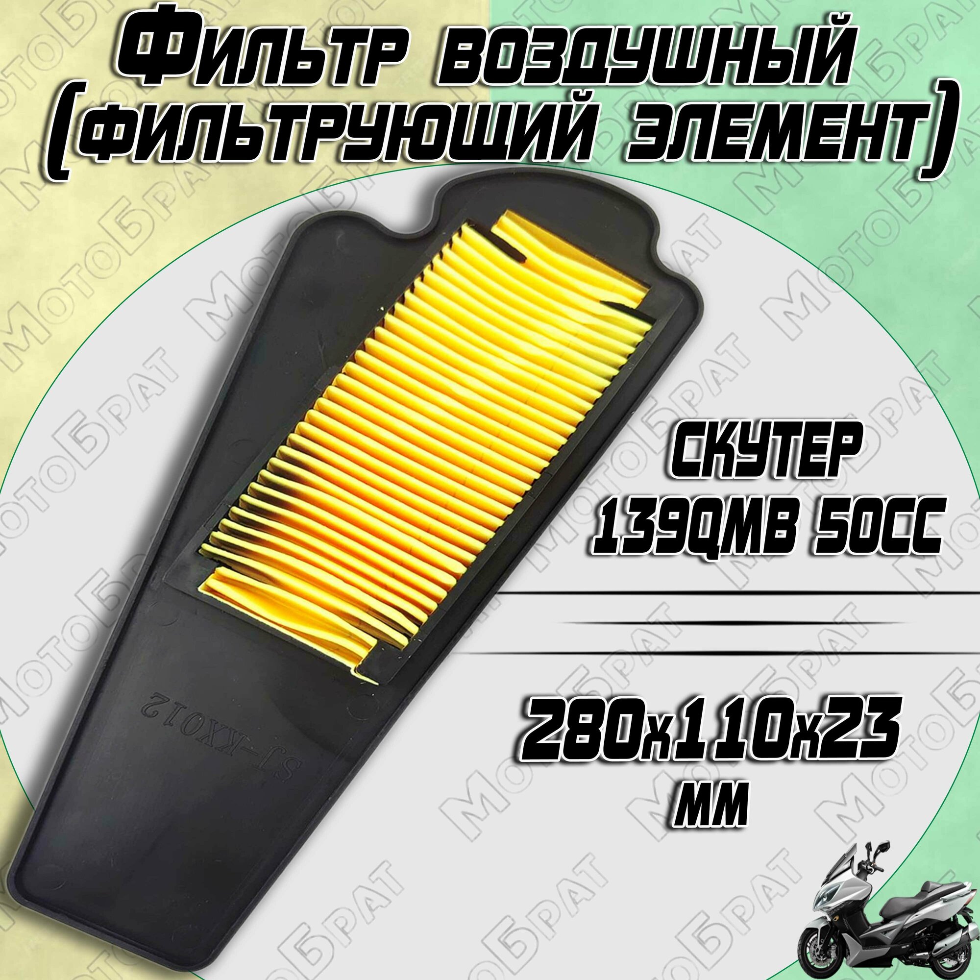 фото Фильтр воздушный (фильтрующий элемент) для скутера 139QMB 50cc