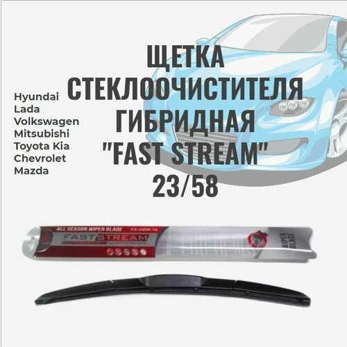 Щетка стеклоочистителя, гибридная Fast stream 23/58