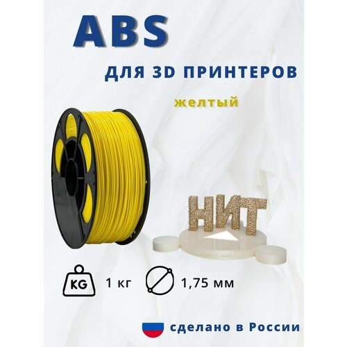 Пластик для 3D печати НИТ, ABS желтый 1 кг.