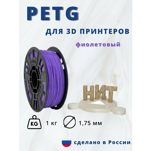 Пластик для 3D печати НИТ, Petg фиолетовый 1 кг.