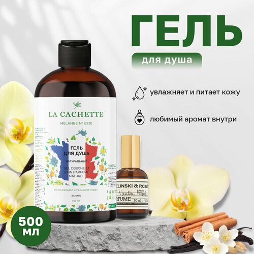 Гель для душа увлажняющий La Cachette U320 Vanilla Blend, 500 мл