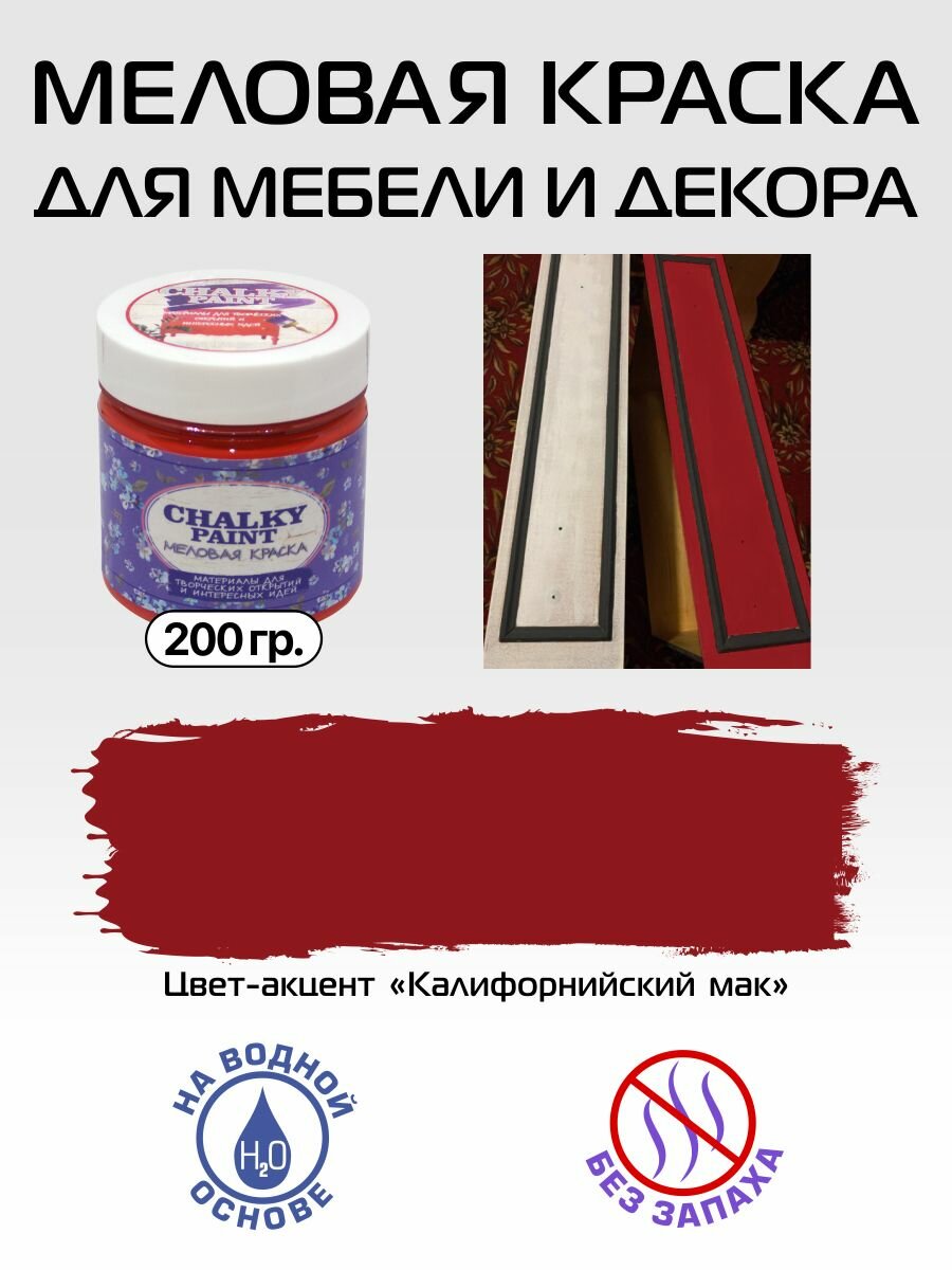 Краска меловая для мебели Chalky Paint, акцент, калифорнийский мак, 200 г