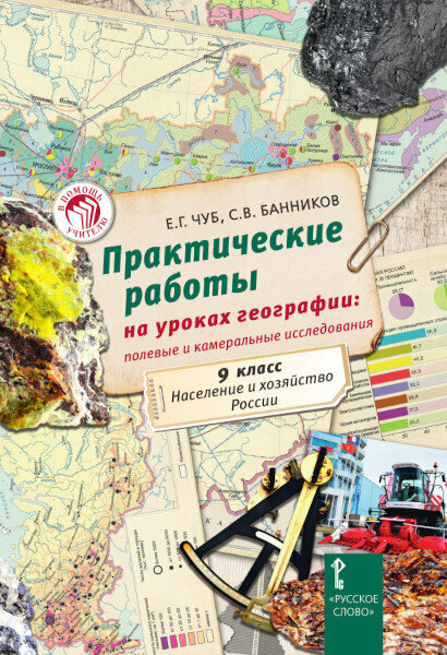 Чуб Е. Г. Практические работы на уроках географии: полевые и камеральные исследования. 9 класс. Пособия для учителя