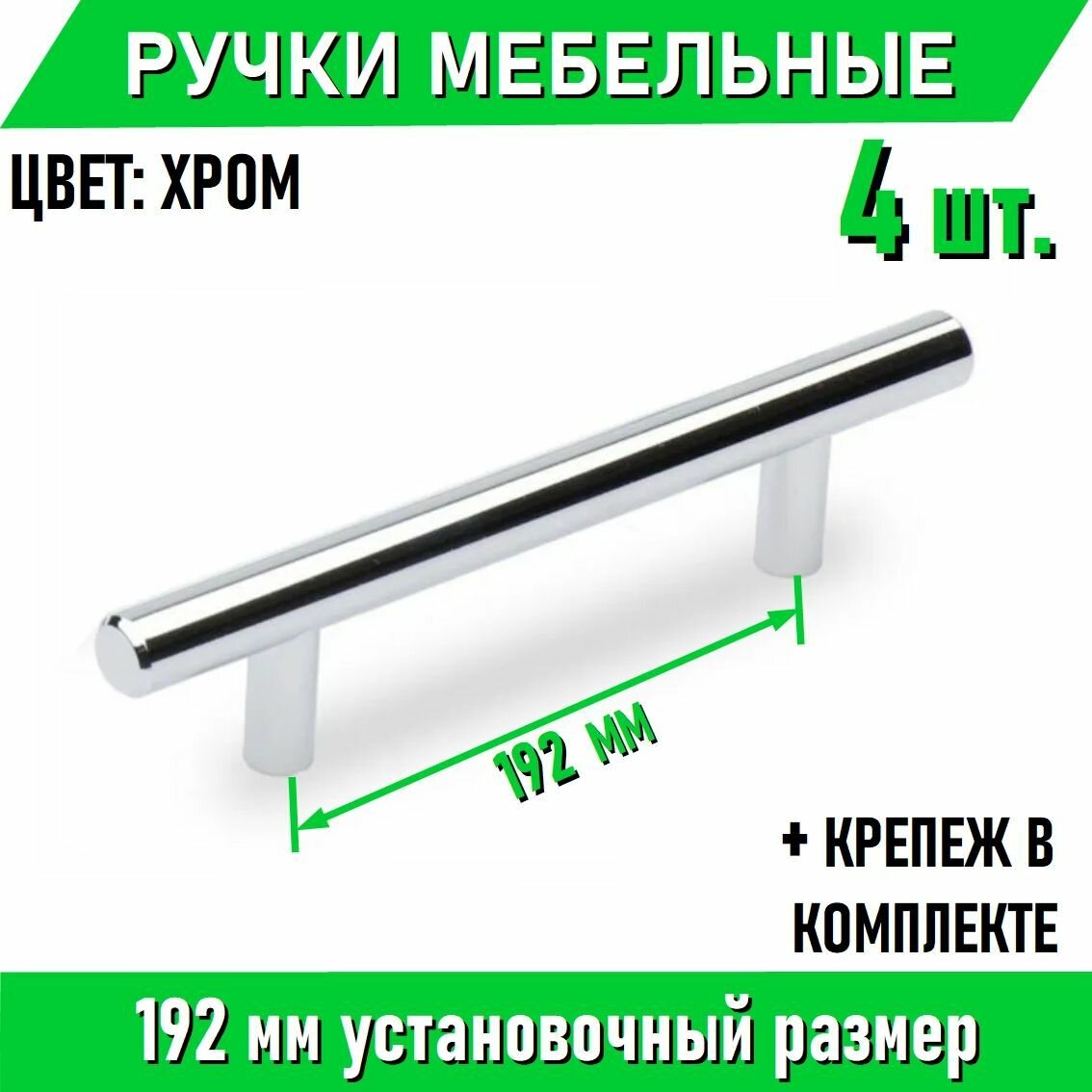 Мебельные ручки-рейлинг 192мм / 242мм, D12мм, хром 4 шт. + крепеж, полнотелые литые