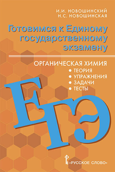 Новошинский И. И. Готовимся к ЕГЭ: органическая химия: теория, упражнения, задачи, тесты.10-11 класс. Готовимся к экзаменам и олимпиадам