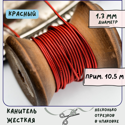 Канитель жесткая (упаковка 20 г), размер 1,3 мм, цвет красный