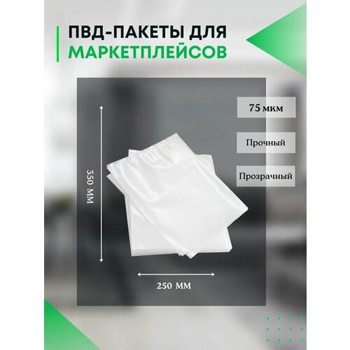 Пакеты ПВД 250х350 мм для упаковки товаров, 100 шт.