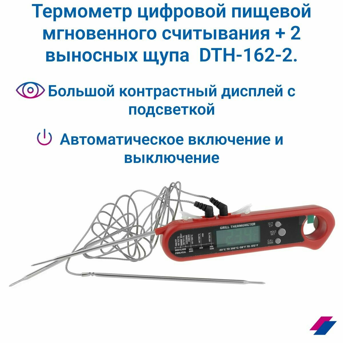 Кулинарный термометр мгновенного считывания +2 выносных щупа 11 см DTH-162-2