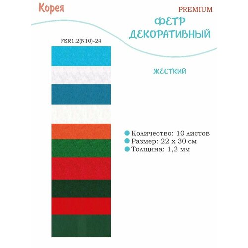 Фетр PREMIUM 10 цветов 1.2 мм А4, Корея № 24