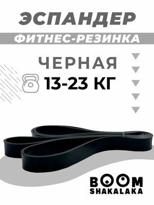 Эспандер ленточный Boomshakalaka, нагрузка 13-23 кг,208x2.2x0.45 см, материал TPE, цвет черный, фитнес-резинка, петля для йоги, резинка для подтягивания