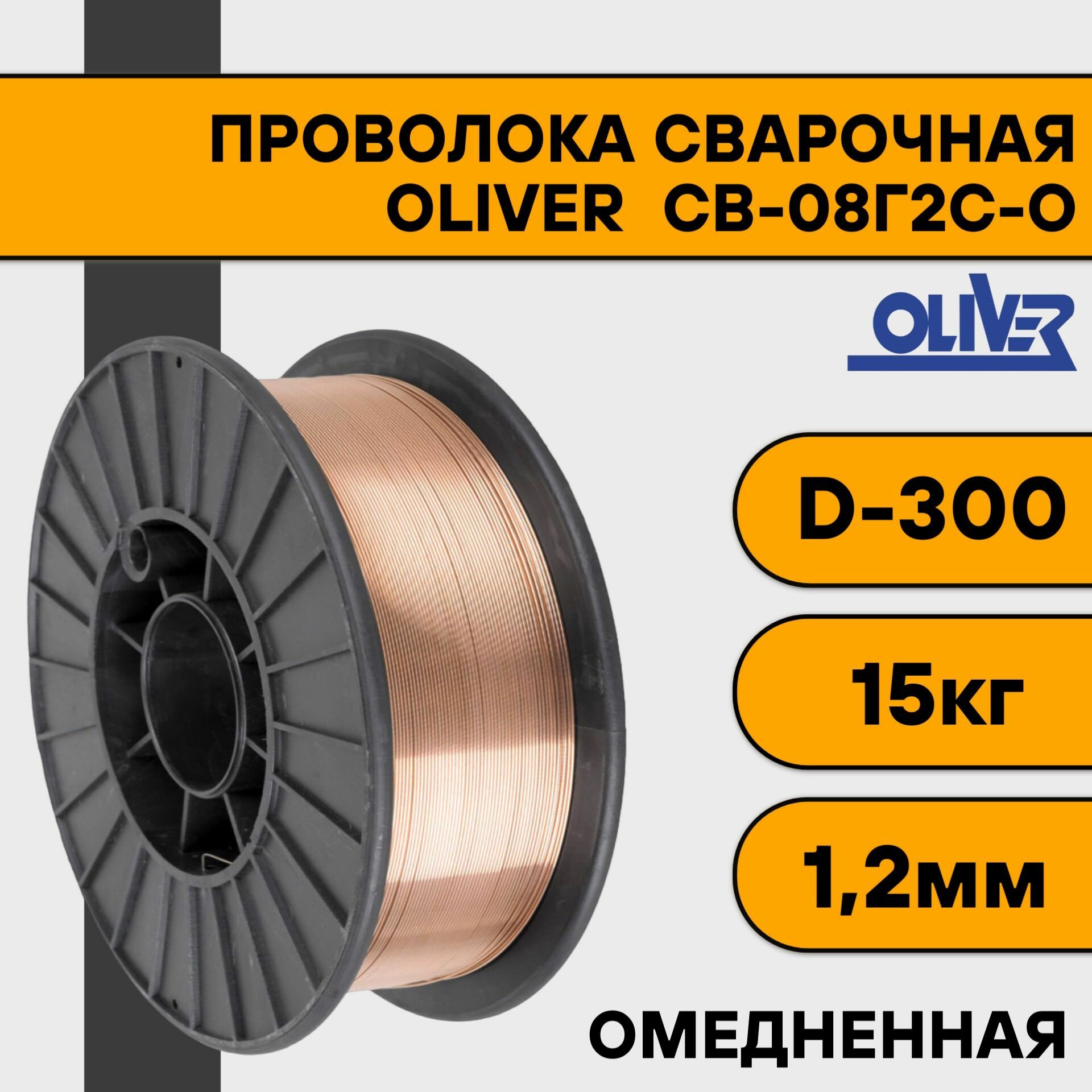 Проволока сварочная СВ-08Г2С-О ф 10 мм (5 кг) D200 OLIVER ГОСТ 2246