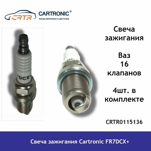 Свеча зажигания Cartronic FR7DCX+ Ваз 16 клапанов