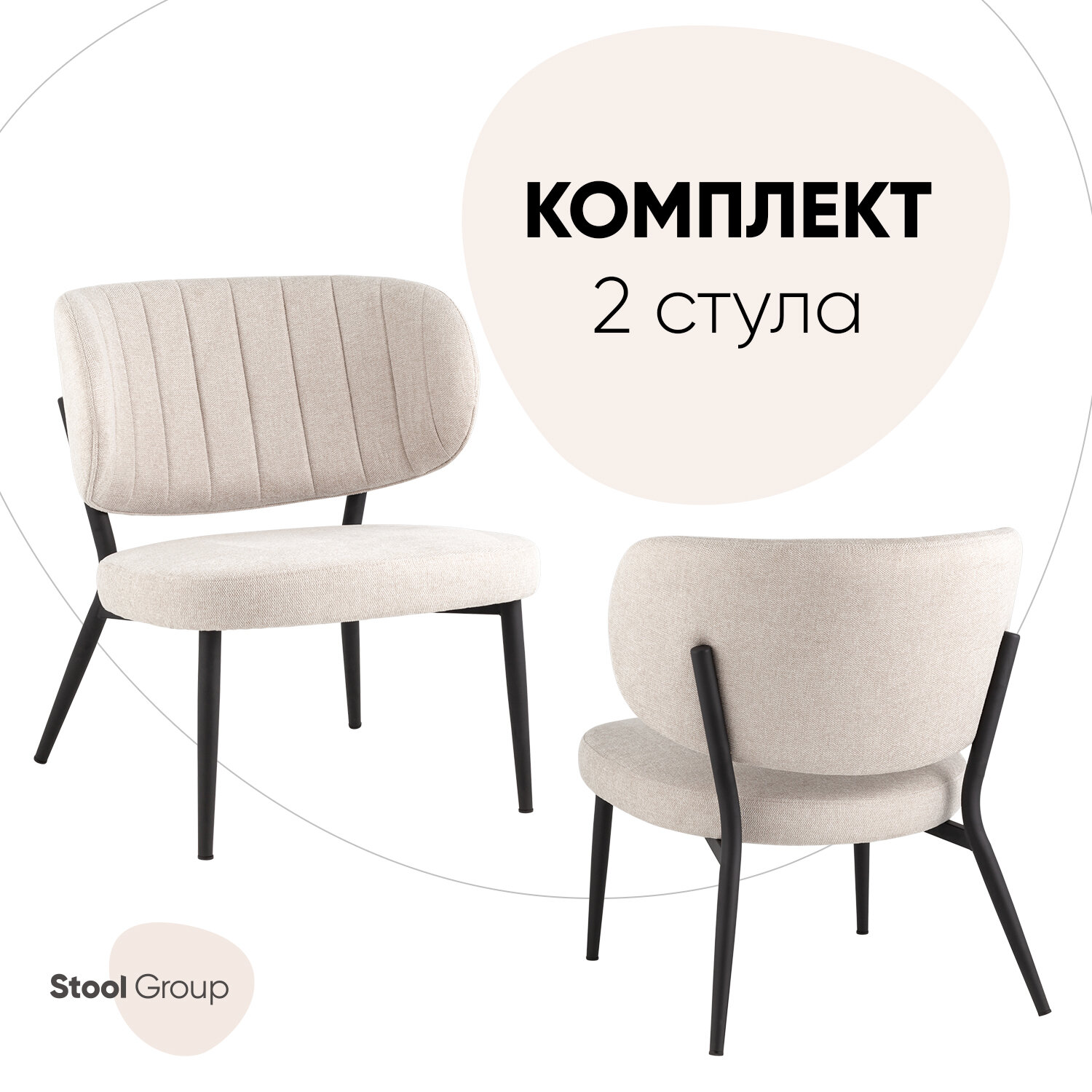 Стул - кресло Руби, бежевый, комплект 2 шт
