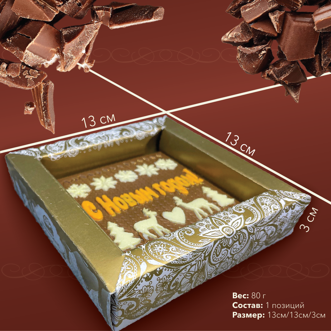 Шоколадная фигурка "С Новым Годом" в подарочной упаковке 80г