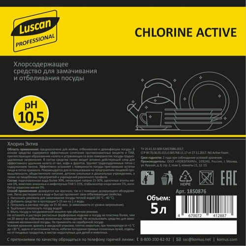 Профхим д/посуды хлорн отбел. посуды-повер Luscan Prof/Chlorine Active, 5л, 1850876