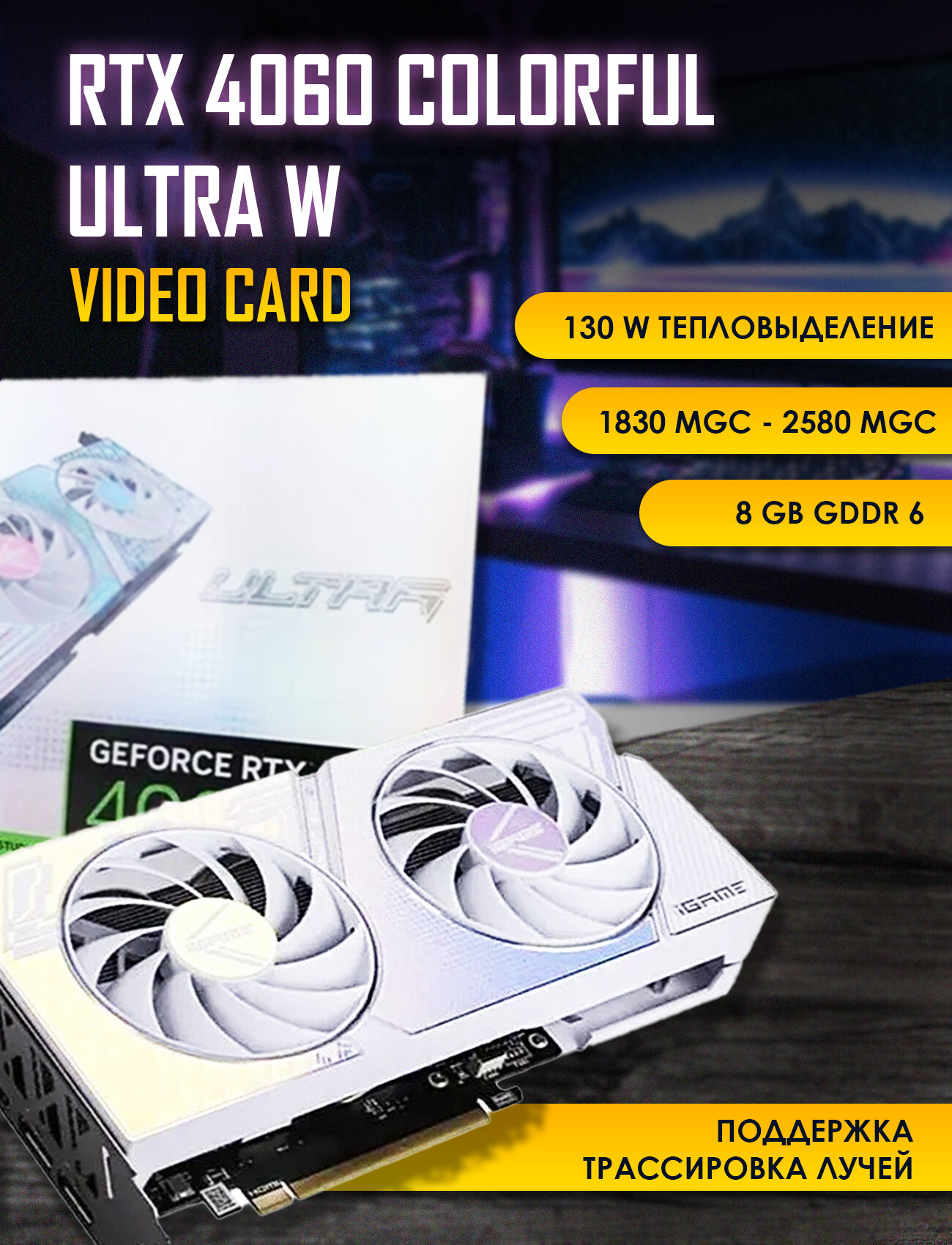 Видеокарта Colorful iGame GeForce RTX 4060 Ultra W DUO OC 8GB-V