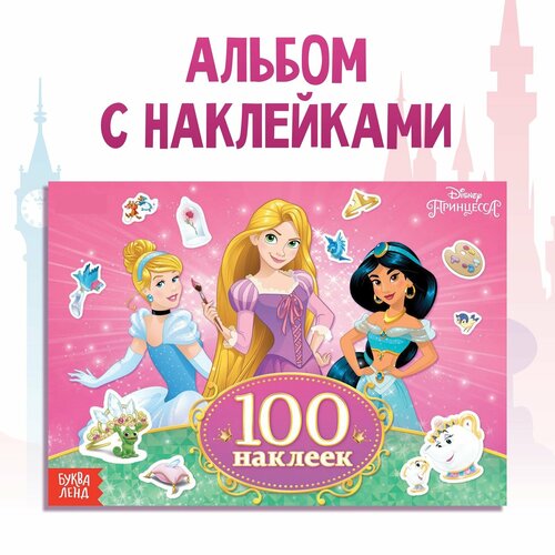 100 наклеек Прекрасные принцессы, Принцессы