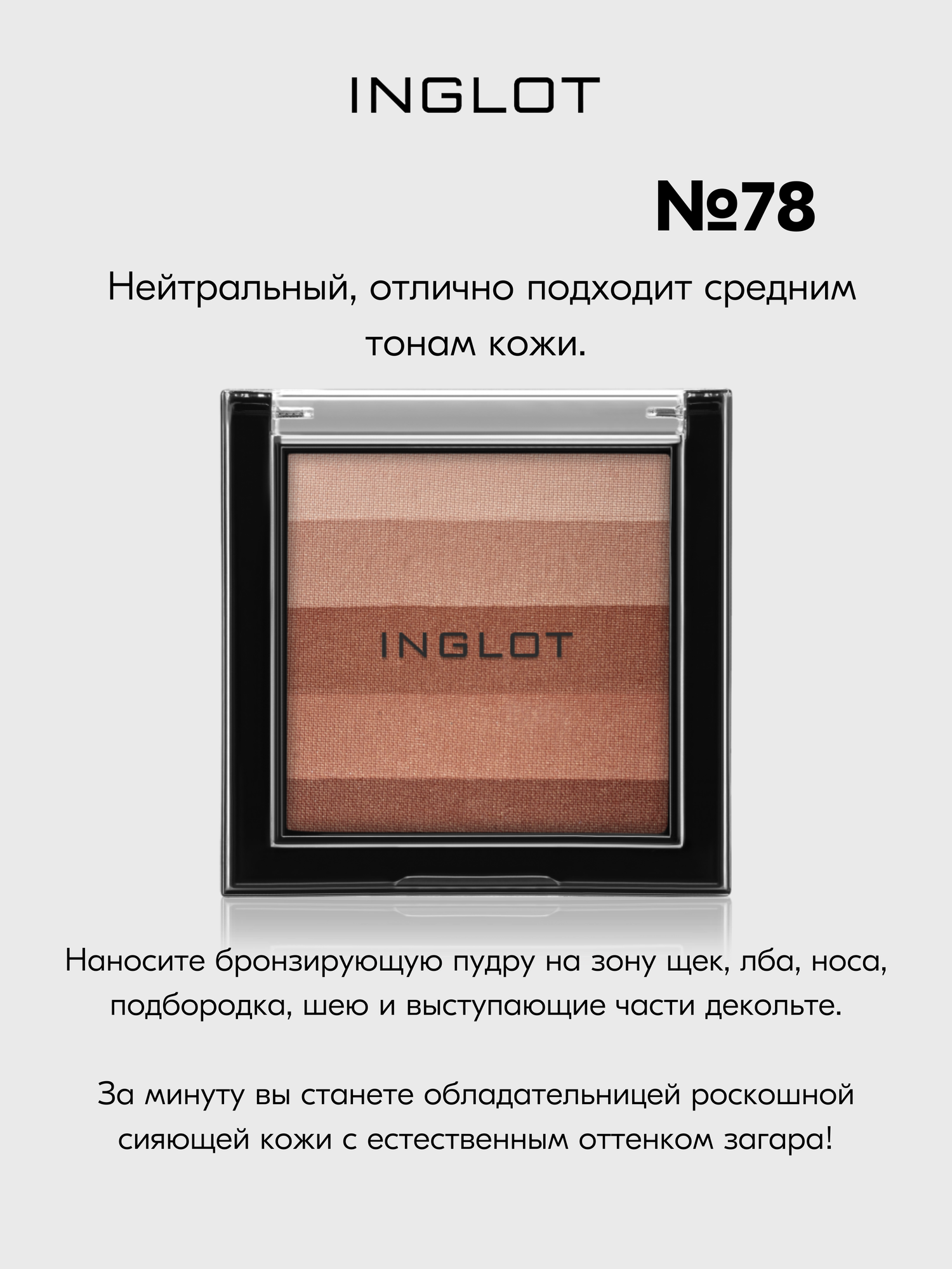 Пудра INGLOT бронзер для лица с эффектом загара Multicolour Bronzing Powder №78