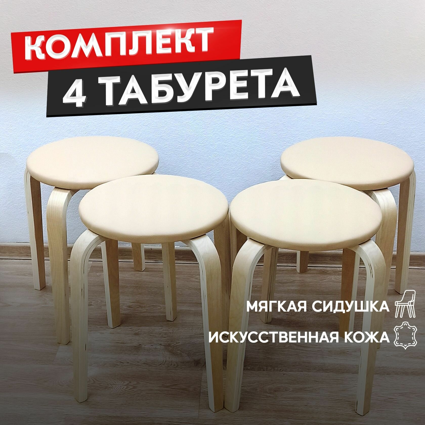 Табурет кухонный Сансет 4 шт, табуретка для дома и дачи с мягким сиденьем из кожзама бежевого цвета