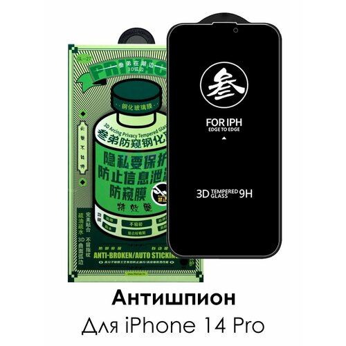 Защитное стекло антишпион на iPhone 14 Pro/ для Айфон 14 Про