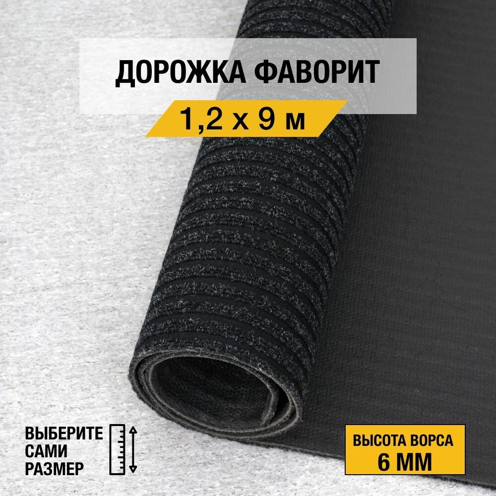 Иглопробивная дорожка для дома и офиса Orotex "фаворит" 1,2х9 м. черного цвета, на резиновой основе с высотой ворса 6мм.