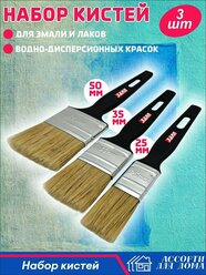 Кисти малярные флейцевые 3 шт., 50 мм, 35 мм, 25 мм, натуральная щетина / кисти плоские для краски